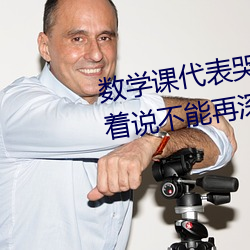 数学课代表哭着说太深了 班长哭着说不能再深了作文600
