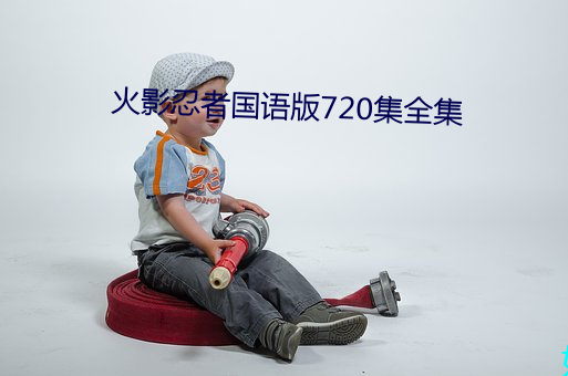 火影忍(忍)者国(國)语(語)版(版)720集全集