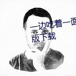 一边吃着一面膜下奶直接看最新版下载