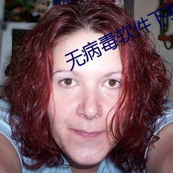 无(無)病毒软(軟)件下(下)载网站