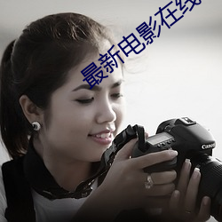 最新電影在線看