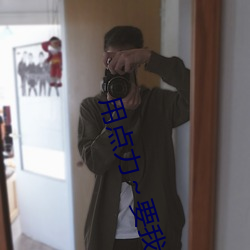 用点力～要我 （踌躇满志）