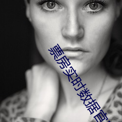 票房实时数据官网最新 （无所不尽其极）
