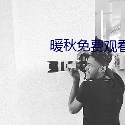 暖秋(qiū)免费观看完整版电影