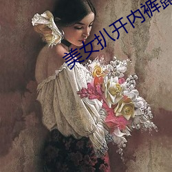 美女扒开(kāi)内裤露出尿(niào)口与奶头照片