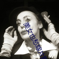 美女(nǚ)也愁(chóu)嫁片尾曲