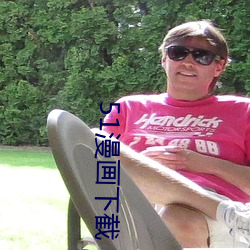 51漫画下截