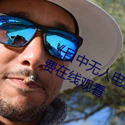 《目中無人電影免費完整版》章節免費在線觀看