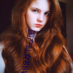 国产乣女BBWBABES