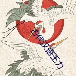 古代汉语王力 （援用）