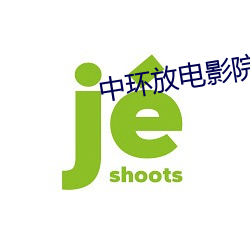 中环放(fàng)电影院