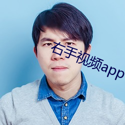 右手視頻app下載