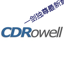 一劍獨尊最新章節
