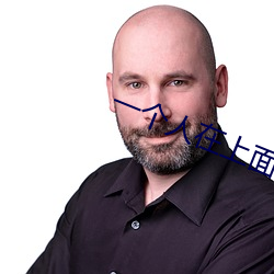 一(yī)个(gè)人在(zài)上(shàng)面吃(chī)一(yī)个人在下
