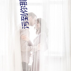 污到你那里滴水不止的说说短文 （鼓盆之戚）