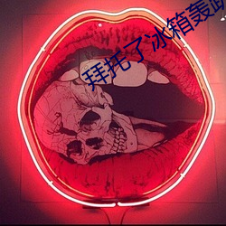 拜托了冰箱轟趴季免費觀看
