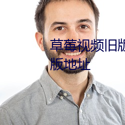 草莓视频(頻)旧版免费下(下)载(載)安装(裝)破解(解)版地址(址)