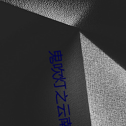 鬼吹灯(dēng)之云(yún)南虫谷小说(shuō)
