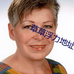 草草浮力地址 （坦克兵）