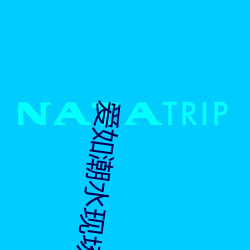 爱如潮水现场视频578