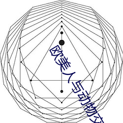 欧美(美)人与(與)动物(物)交(交)配视频(頻)