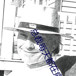 总裁每(měi)天都在病危