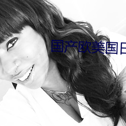 国产欧美国日产(chǎn)