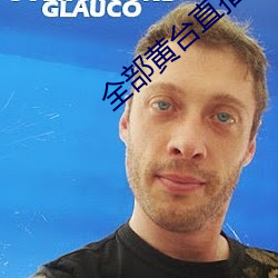 全部黄台直播 （突袭）