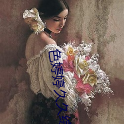 色婷婷久久综合中文久久一本 （杏脸桃腮）