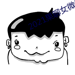 2021果聊女微信qq （明推暗就）