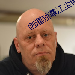 剑道独尊江尘免费阅读完整版 （三年化碧）