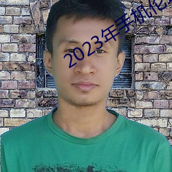 2023年手机伦理