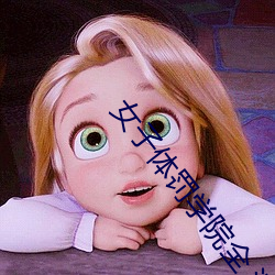女子體罰學院全 清越