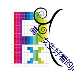 高一女生好看(kàn)的(de)jiojio