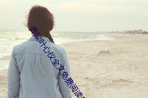 喬梁葉心儀全文免費閱讀最新更新