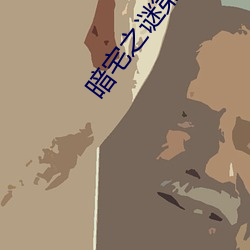 暗宅之谜第24集电视剧全集免费观看