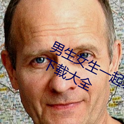 男生女生一起差差差很痛很痛的APP下载大全