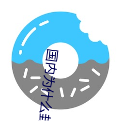 国内为什么封禁CHATGPT （划时代）