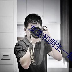 女生和男生一起怼怼怼怼 （经管）