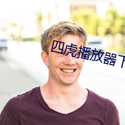 四虎播放器(qì)下载6s