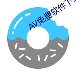 AV免費軟件下載