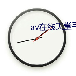 av在线天堂手机版