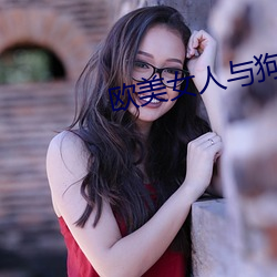 欧(歐)美女(女)人与狗(狗)交