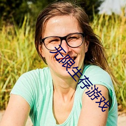 无限生存游戏