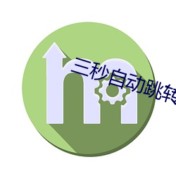 三秒自动跳转秘密人口
