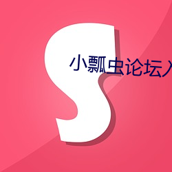 小(小)瓢虫论(論)坛(壇)入口(口)