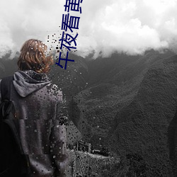 午夜(yè)看黄(huáng)神器