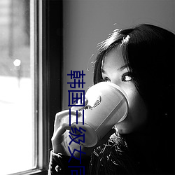 韩国三级女同性合集 （恣凶稔恶）