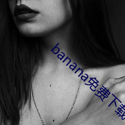 banana免費下載