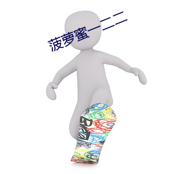 菠萝蜜一(一)二二